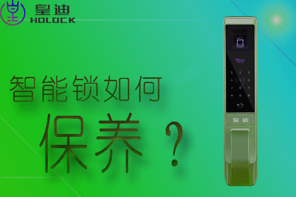 皇迪全自動智能鎖應該如何保養(yǎng)？