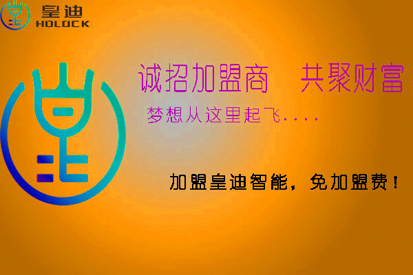 皇迪智能鎖加盟需要注意哪些方面？