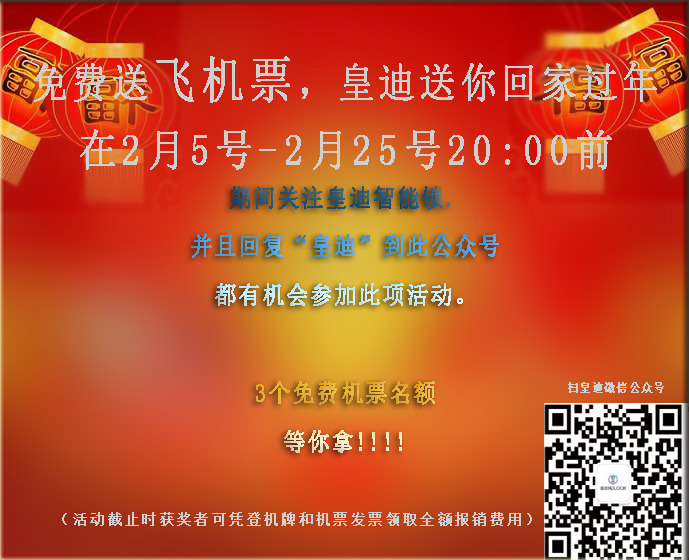 免費(fèi)送飛機(jī)票，皇迪送溫暖，這個(gè)冬天不再寒冷