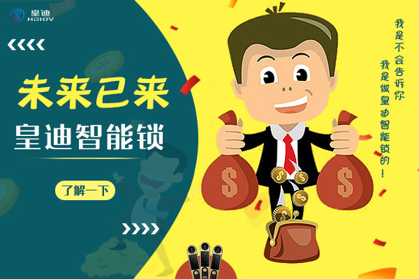 深圳智能鎖廠家皇迪提醒，智能家居生活從門鎖開始