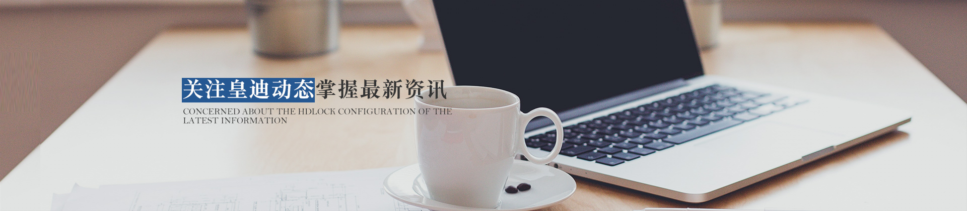 關(guān)注皇迪動(dòng)態(tài)，掌握最新資訊