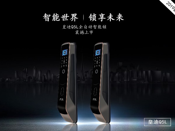 皇迪新品智能鎖 Q5L 重磅來(lái)襲！