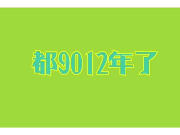 都9012年了，你還沒有用過智能鎖？